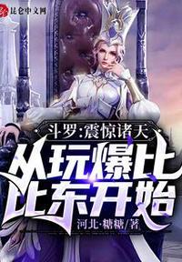 斗罗:震惊诸天从玩爆比比东开始