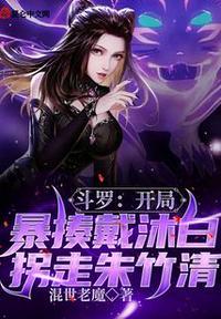 斗罗:开局暴揍戴沐白拐走朱竹清
