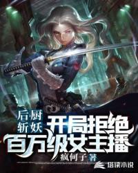 后厨斩妖:开局拒绝百万级女主播