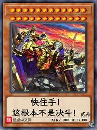 快住手!这根本不是决斗!