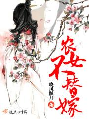 农女不替嫁