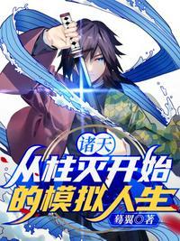 诸天:从柱灭开始的模拟人生