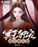 冥王独宠:逆天神女妃
