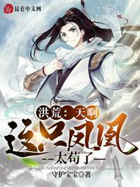 洪荒:天啊,这只凤凰太苟了