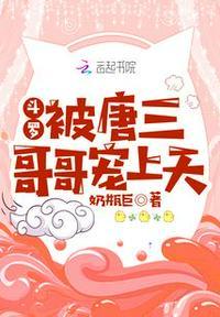 斗罗:被唐三哥哥宠上天