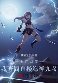 全民斗罗:我开局直接海神九考