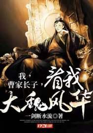 我,曹家长子,看我大魏风华!