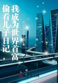 偷看儿子日记,我成为世界首富