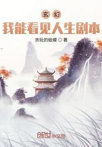 玄幻:我能看见人生剧本!