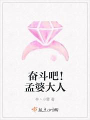 奋斗吧！孟婆大人