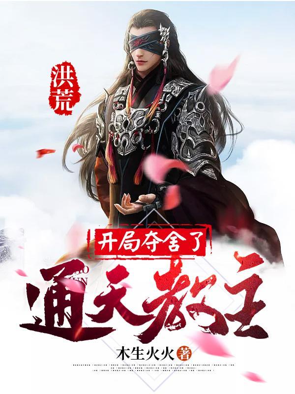 洪荒:开局夺舍了通天教主