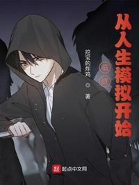 临终,从人生模拟开始