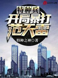 特种兵:开局暴打范天雷!