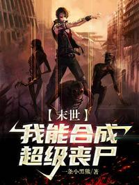 末世:我能合成超级丧尸!