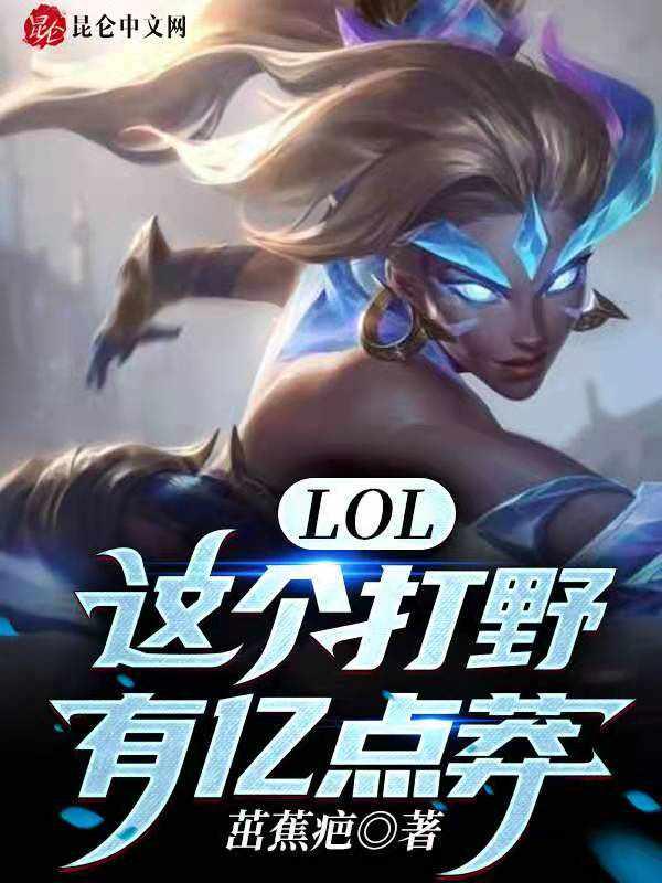 LOL:这个打野有亿点莽