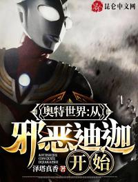 奥特世界:从邪恶迪迦开始