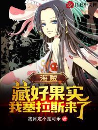 海贼:藏好果实,我塞拉斯来了!