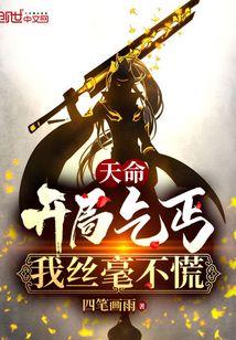 天命:开局乞丐,我丝毫不慌