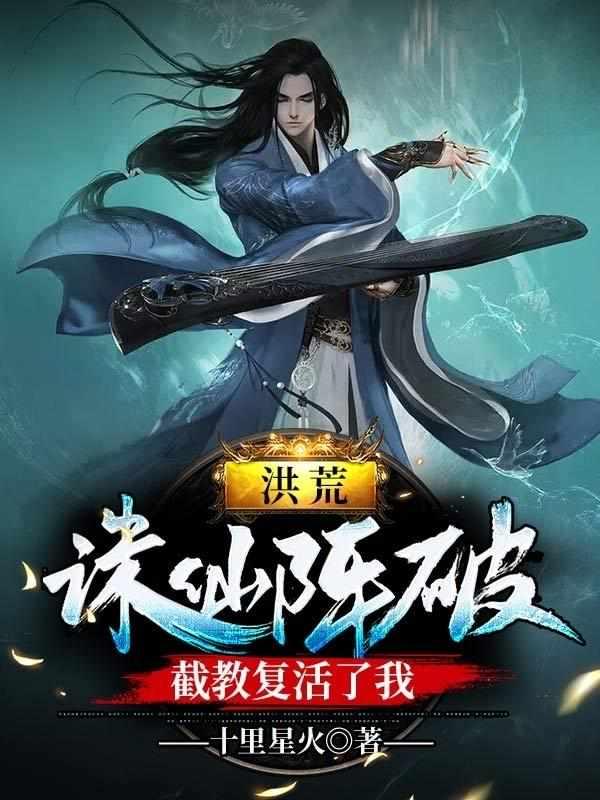洪荒:诛仙阵破,截教复活了我