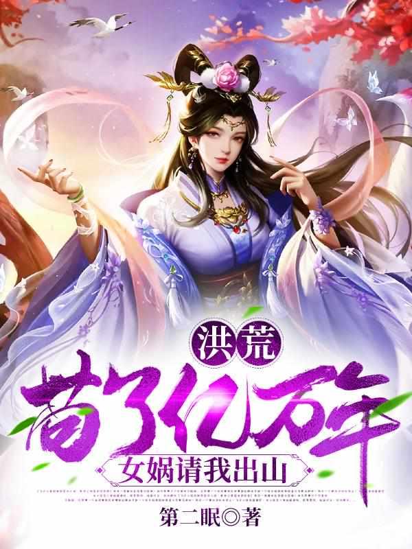 洪荒:苟了亿万年,女娲请我出山