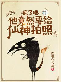 疯了吧,他竟然要给仙神拍照