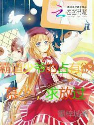 霸道少爷的占有欲,慕少求放过