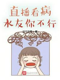 直播看病:水友你不行