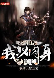 邪灵世界:我以肉身横推此世