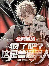 全网通缉:疯了吧?这是普通男人