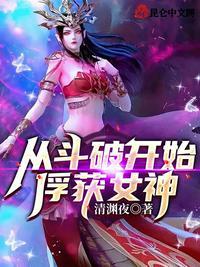 从斗破开始俘获女神!