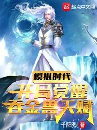 模拟时代:开局觉醒吞金兽天赋