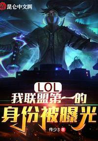 LOL:我联盟第一的身份被曝光