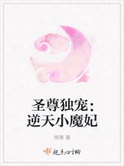 圣尊独宠:逆天小魔妃