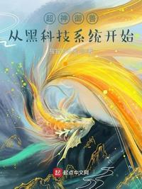 超神御兽:从黑科技系统开始