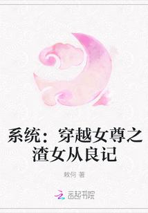 系统：穿越女尊之渣女从良记