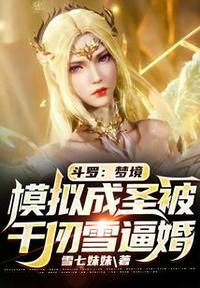 斗罗:梦境模拟成圣被千仞雪逼婚