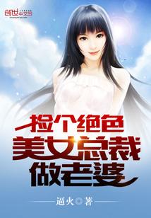 捡个绝色美女总裁做老婆