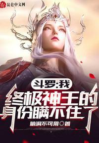 斗罗:我终极神王的身份瞒不住了