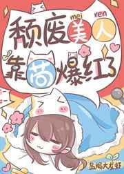 颓废美人,靠苟爆红了包软软