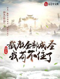 洪荒:截教全部成圣,我苟不住了柳玄青