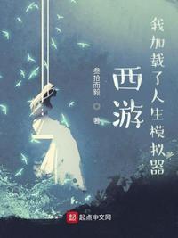 西游:我加载了人生模拟器林安