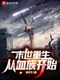 末世重生:从血族开始苏洛