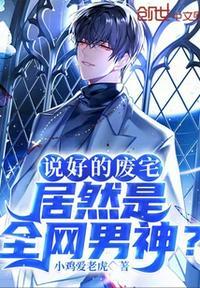 说好的废宅,居然是全网男神?叶辰