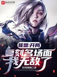 联盟:开局复刻名场面,我无敌了许小安