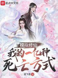 模拟修仙:我的一亿种死亡方式夏歌