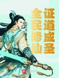 全民修仙:证道成圣杨明