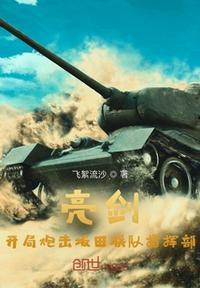 亮剑:开局炮击坂田联队指挥部王承柱