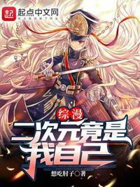 综漫:二次元竟是我自己游铭