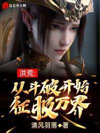 洪荒:从斗破开始征服万界秦峰