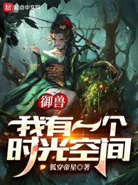 御兽:我有一个时光空间林恪